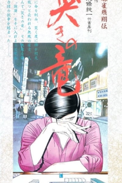 Mahjong Hishouden: Naki no Ryuu